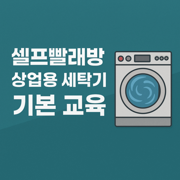 <셀프 빨래방 전용 >기본 상식 마스터 클래스 – 초보 점주 필수 과정 "세탁기편" - 이미지 3