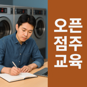 <셀프 빨래방 전용 >기본 상식 마스터 클래스 – 초보 점주 필수 과정 "세탁기편"
