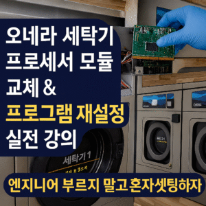 <셀프 빨래방 전용 >오네라 세탁기 프로세서 모듈 교체 & 프로그램 재설정 실전 강의 다뉴브, 도무스, 파고등