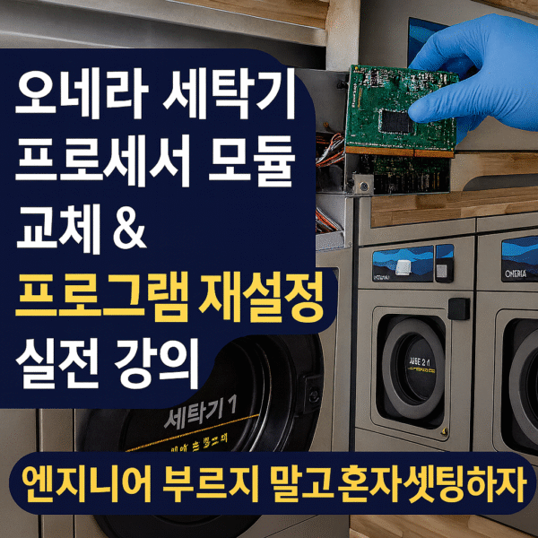 <셀프 빨래방 전용 >오네라 세탁기 프로세서 모듈 교체 & 프로그램 재설정 실전 강의 다뉴브, 도무스, 파고등