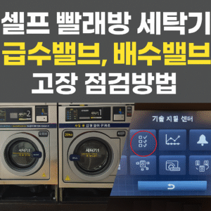 < 셀프 빨래방 전용 > 다뉴브·도무스·파고등 오네라그룹 세탁기 강제 구동을 통한 고장 진단 & 청소법