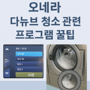 < 셀프 빨래방 전용 교육 > 오네라 그룹 다뉴브, 도무스, 파고등 세탁기 프로그램 모드 활용 – 청소·관리 꿀팁