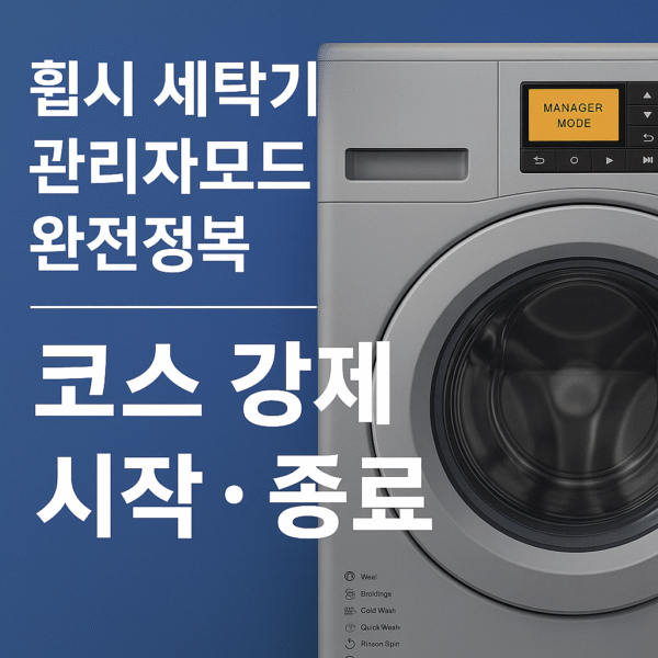 < 셀프 빨래방 전용 > 휩시 세탁기 관리자모드, 강제시작, 강제종료법 - 이미지 3