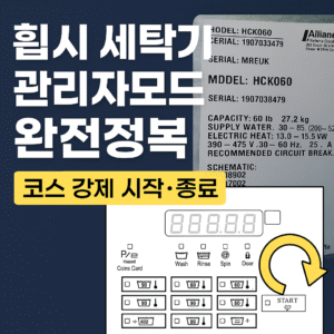 < 셀프 빨래방 전용 > 휩시 세탁기 관리자모드, 강제시작, 강제종료법