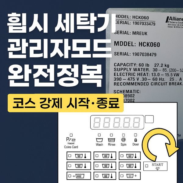 < 셀프 빨래방 전용 > 휩시 세탁기 관리자모드, 강제시작, 강제종료법