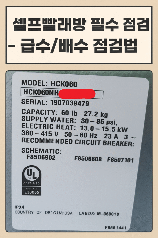 < 셀프 빨래방 전용 > 휩시 세탁기 급수, 배수 컨디션 자가 진단법