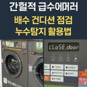 < 셀프 빨래방 전용 > 휩시 세탁기 필수 가이드 급수 에러 완벽 진단 – 수위센서 컨디션까지 확인 가능
