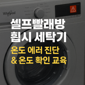 < 셀프 빨래방 전용 >  휩시 세탁기 – 온도 에러 진단 & 온도 확인 교육