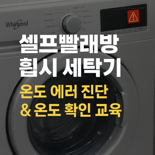 < 셀프 빨래방 전용 >  휩시 세탁기 – 온도 에러 진단 & 온도 확인 교육