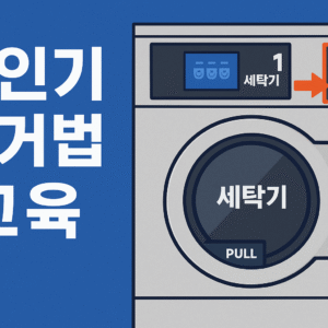< 셀프 빨래방 전용 >오네라 그룹 세탁기 (다뉴브·파고·도무스) – 코인기 탈거 및 조립 교육