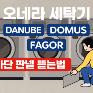 < 셀프 빨래방 전문 교육 > 오네라 세탁기 (다뉴브·도무스·파고) – 하단 판넬 & 배수밸브 호스 분해·조립 교육