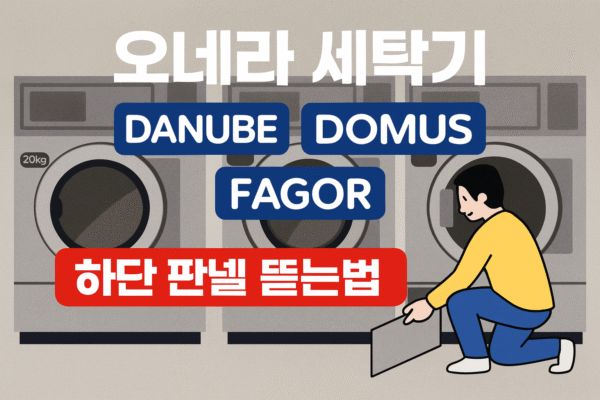 < 셀프 빨래방 전문 교육 > 오네라 세탁기 (다뉴브·도무스·파고) – 하단 판넬 & 배수밸브 호스 분해·조립 교육