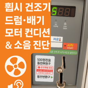 < 셀프빨래방 전용 >휩시 건조기 드럼·배기 모터 컨디션 & 소음 진단 교육