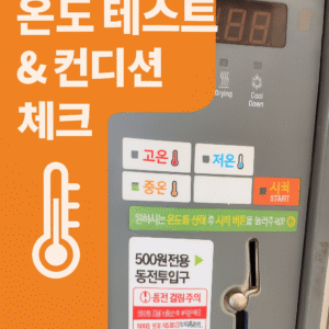 < 셀프빨래방 전용 > 휩시 건조기 온도 테스트 & 컨디션 체크 교육