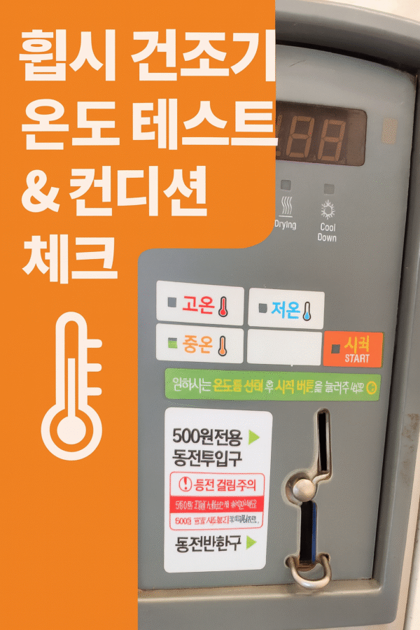< 셀프빨래방 전용 > 휩시 건조기 온도 테스트 & 컨디션 체크 교육