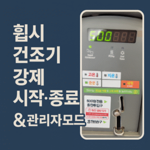<셀프빨래방 전용 >휩시 건조기 강제 시작·종료 & 관리자모드 활용법