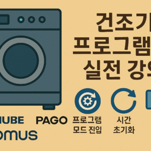 <셀프 빨래방 전용 > 오네라 건조기 엔지니어 프로그램 모드 배우기 - 다뉴브 배경 -