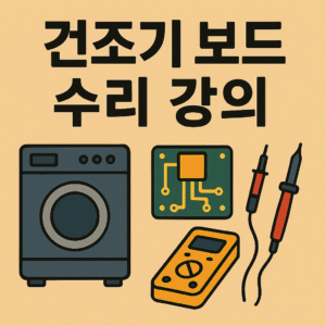 <셀프 빨래방 전용 >오네라 그룹 다뉴브, 파고, 도무스 불이 꺼지지 않는 보드문제 5000원에 해결하는법