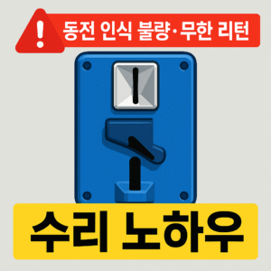 <셀프 빨래방 전용 >파란색 전자식 코인기 오작동 수리 노하우
