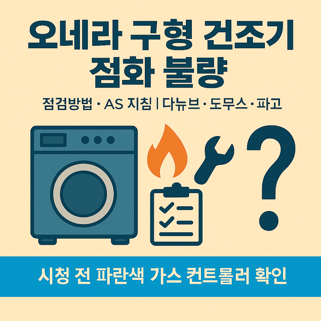 <셀프 빨래방 전용 >건조기에서 점화가 되지 않았던적 있나요? 단돈 1000원으로 고칠수 있습니다.