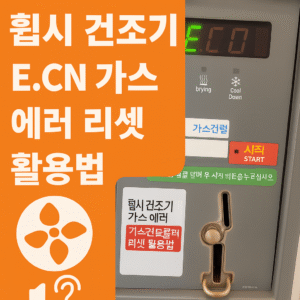 < 셀프빨래방 전용 > 휩시 건조기 E.CN 에러 – 가스컨트롤러 리셋 활용법